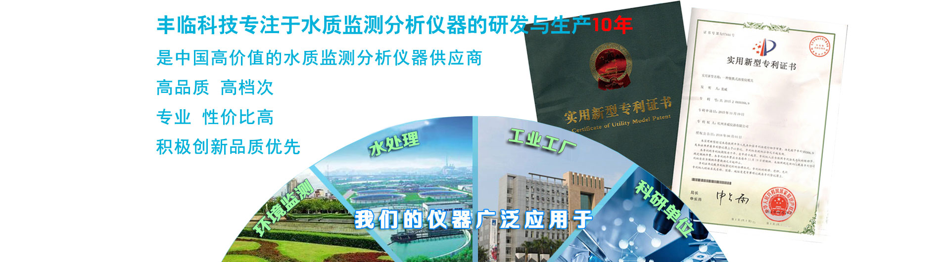 丰临科技专注于水质检测分析仪，在线监测分析仪器仪表10年，是中国专业的水质检测仪器提供商。