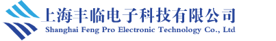 上海丰临电子科技有限公司