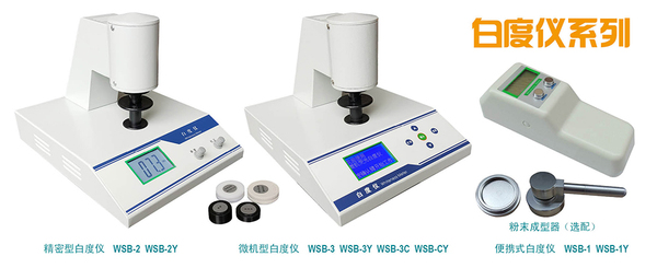 白度仪（白度计）系列